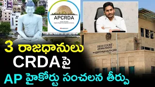 CRDAపై AP  హైకోర్టు సంచలన తీర్పు | AP High Court Final Verdict on CRDA Case | AP News