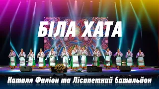 Біла хата, хата біла  - Наталя Фаліон та Лісапетний батальйон. Про любов - жартома та всерйоз