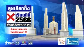 🔴LIVE | รายการพิเศษ "ลุยเลือกตั้งดีเบต 2566" ประชันวิสัยทัศน์ผู้นำแต่ละพรรคการเมือง | 21 เม.ย.66