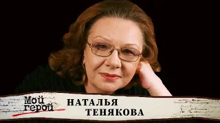 Наталья Тенякова. Мой герой | Центральное телевидение