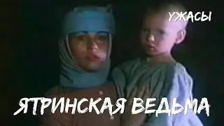 Ятринская ведьма (1991) ужасы