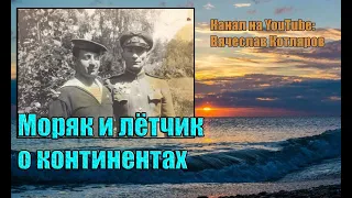 Моряк и лётчик о континентах. Вячеслав Котляров.