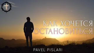 Христианские Песни - Как хочется остановиться - Pavel Pislari