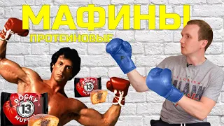 Протеиновые мафФины. ROCKY MUFFIN обзор