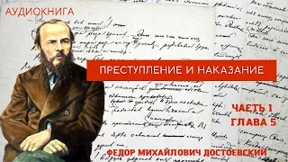 Федор Михайлович Достоевский "Преступление и наказание" Часть 1  Глава 5. Сон Раскольникова