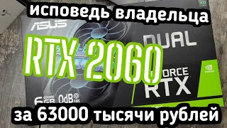 ИСПОВЕДЬ ВЛАДЕЛЬЦА ASUS RTX 2060 6GB ЗА 63 ТЫСЯЧИ РУБЛЕЙ! ЖАЛЕЮ ЛИ Я...