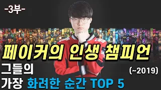 페이커를 상징하는 챔피언! 그들의 가장 화려했던 순간 TOP 5 (~2019)  -3부- | LOL 랭킹 TOP 5