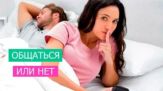 Стоит ли общаться с замужней ?