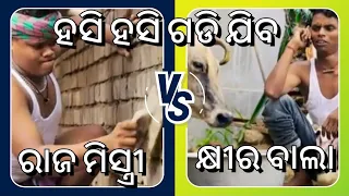 ରାଜ ମିସ୍ତ୍ରୀ 🥵 VS 😂 କ୍ଷୀର ବାଲା ||Odia Comedy||mr gulua||mr deva Comedy|| parlu Comedy||mr.Comedy