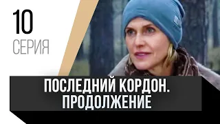 🎦 Последний кордон. Продолжение 2 сезон 10 серия / Сериал, Мелодрама