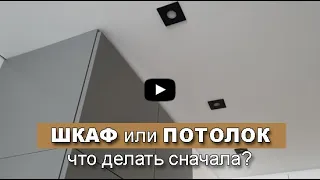 ШКАФ или натяжной ПОТОЛОК - что делать первое? Что делать сначала? Кухня или натяжной потолок?