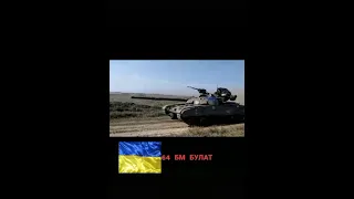 Український танк Т-64 «БУЛАТ»  🇺🇦   ЗСУ 🇺🇦  Україна понад усе! 🇺🇦