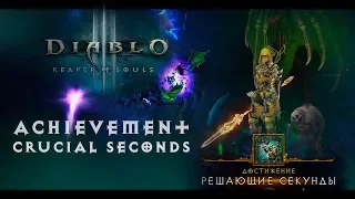 Diablo III - Achievement | Crucial seconds (Решающие секунды) | S16