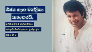 Vijaya Kumaratunga I වසර 42 ක විජයගේ ජීවන ගමන I විජය ගැන චන්ද්‍රිකා කතාකරයි I අඳුනගත්තෙ අනුර නිසා