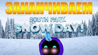 ИГРАЕМ В SOUTH PARK: SNOW DAY! #2 + ЕЩЁ КОНТЕНТА ЗАВОЗИМ!