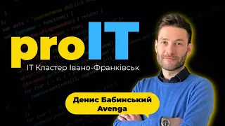 Як потрапити в ІТ? Чи є КРИЗА в ІТ? Що очікувати далі? - Денис Бабинський. Avenga І ProIT #1