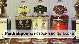 Penhaligon’s: история во флаконе. Мои ароматы и парф желания #leonawithcoffee