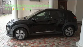 ПРОДАЄТЬСЯ Hyundai Kona Electric PREMIUM 2020 ⚡64kwh⚡0930504867 в наявності або під замовлення