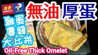 Oil-Free Wok-Baked Thick Omelet🥚Fluffy, Healthy & Delicious無油鑊焗厚奄列 鬆化,健康,好味(📢HK🇭🇰兩大超市雞蛋價錢📣全部話你知)