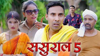 sasural 5   (ससुराल भाग-5  )#mahendracomedy #khorthacomedy #jharkhandicomedy #sasural