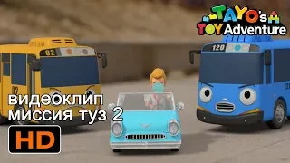 Тайо видеоклип миссия туз 2 (3/5) l фильм для детей 🎬l Приключения игрушки Тайо