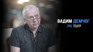 Вадим Демчог про театр | PROРАЗВИТИЕ