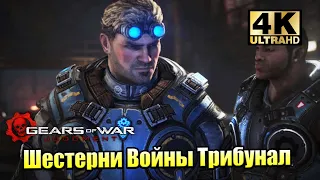 Gears of War Judgment #7 — Показания Беарда {XSX} прохождение часть 7