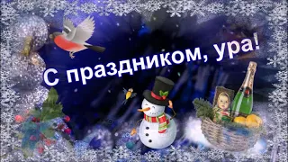 НОВОГОДНЕЕ ПОЗДРАВЛЕНИЕ ДЛЯ ДЯДИ! КРАСИВОЕ ПОЖЕЛАНИЕ! МУЗЫКАЛЬНАЯ ВИДЕО ОТКРЫТКА С НОВЫМ ГОДОМ!