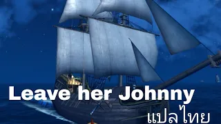 Leave her Johnny ( เนื้อเพลงแปลไทย ) || Pirate the Caribbean hunt