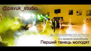 перший танець @pavuk_studio важкий дим #lyndaisproduction відеозйомка- Фазенда с.Наконечне Друге