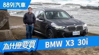 BMW X3 30i M Sport小改款什麼都好唯一的缺點是對手太強？！｜8891汽車