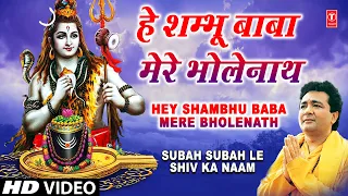 हे शंभू बाबा मेरे भोले नाथ [पूरा गीत] सुबह सुबह ले शिव का नाम