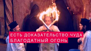 ЕСТЬ ДОКАЗАТЕЛЬСТВО ЧУДА! БЛАГОДАТНЫЙ ОГОНЬ!