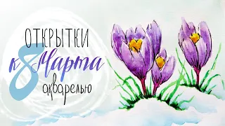 Рисуем акварельные открытки к 8 марта!