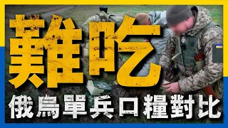 俄烏24小時軍糧對比，究竟是菜不配「胃」，高昂價格下的高熱量「大餐」#單兵口糧#俄烏