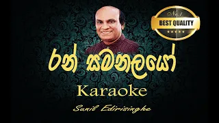 Ran samanalayo karaoke | without voice | with lyrics | රන් සමනලයෝ කැරොකි| Sunil Edirisinghe