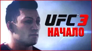 ВОЗВРАЩЕНИЕ СЭНСЭЯ! ● EA SPORTS UFC 3 ● КАРЬЕРА #1