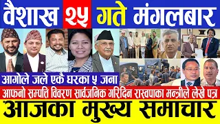 Nepali news || today nepali news | Nepali samachar live | Nepali breaking news || बैशख २५ गते २०८१.