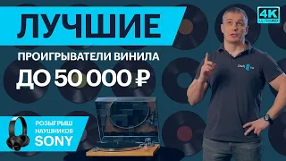 Лучшие проигрыватели винила до 50000 рублей + розыгрыш