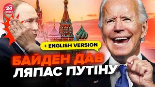 🔥Байден ПРИНИЗИВ Путіна при всіх! Краще б у Кремлі цього не чули