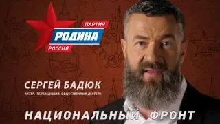 Партия "Родина" - Сергей Бадюк