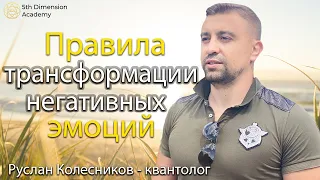 ☘Как трансформировать негативные эмоции правильно. Трансформация страха. Руслан Колесников.