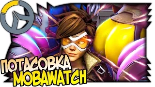 OVERWATCH MOBAWATCH ПОТАСОВКА НЕДЕЛИ! ВЫБИРАЙТЕ МУДРО ЭТО ПОТАСОВКА ГЕРОЕВ