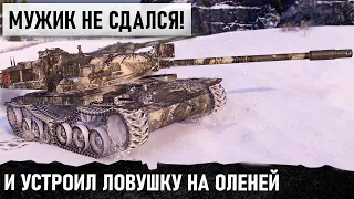 МУЖИК НЕ СДАЛСЯ! И УСТРОИЛ ЛОВУШКУ НА ОЛЕНЕЙ! ЛУЧШИЙ ТЯЖ 9 УРОВНЯ ТАЩИТ КРАСИВЕЙШИЙ БОЙ В WOT