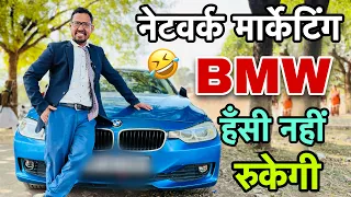 नेटवर्क मार्केटिंग के BMW वाले || networking marketing || Uttam kewat