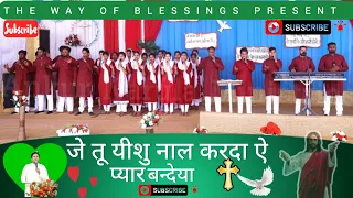 Je Tu Yeshu Nu Karda Ae Pyar Bandeya | New Worship Song  | Ankur Narula Ministries