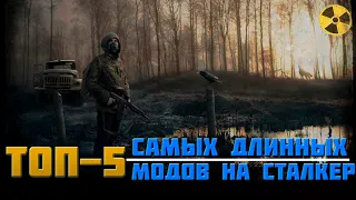 Топ-5 Самых Длинных Модов на Сталкер