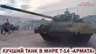 ❗Танк Т-14 «АРМАТА»👉ЛУЧШИЙ ТАНК В МИРЕ.💥Форум «АРМИЯ». Парк «Патриот».