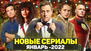 ТОП 20 ЛУЧШИХ НОВЫХ СЕРИАЛОВ ЯНВАРЬ 2022 / НОВЫЕ ОЖИДАЕМЫЕ СЕРИАЛЫ 2022 ГОДА