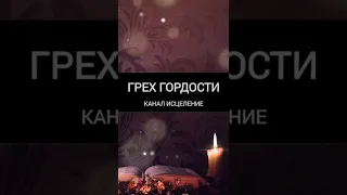 Грех гордости